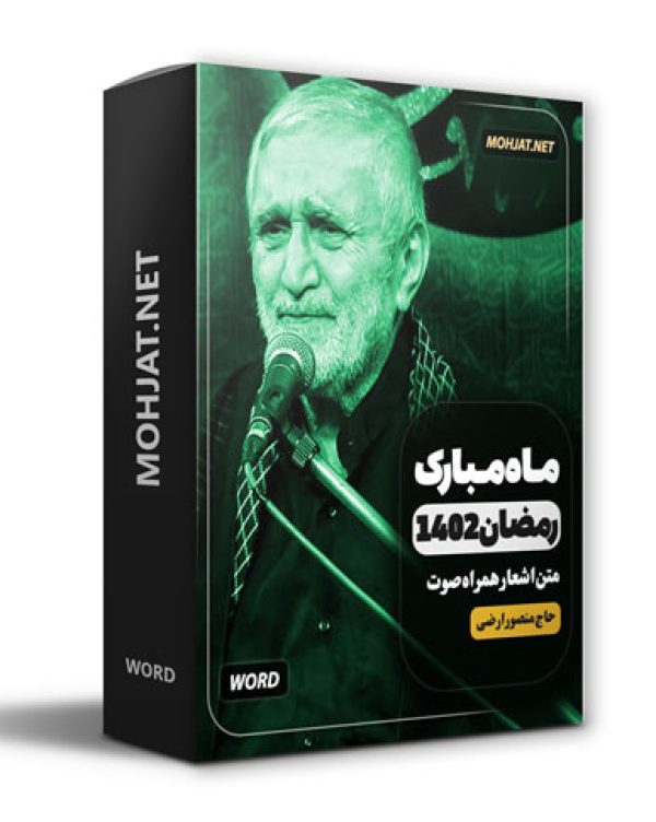 دانلود ماه رمضان 1402 حاج منصور ارضی + متن اشعار