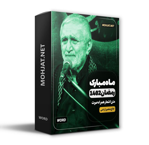 دانلود ماه رمضان 1402 حاج منصور ارضی + متن اشعار