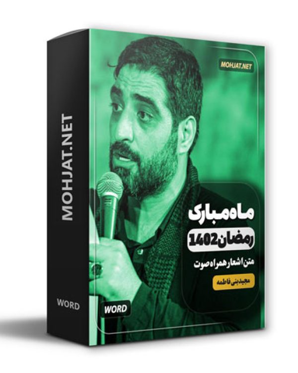 دانلود ماه رمضان 1402 سید مجید بنی فاطمه + متن اشعار