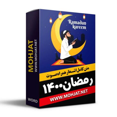ماه رمضان ۱۴۰۰ تمام مداحان | متن اشعار | صوت یکجا [Mohjat]