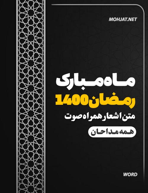 رمضان 1400 تمام مداحان متن شعر و صوت یکجا