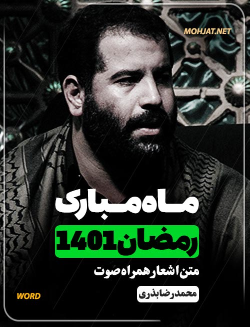 رمضان 1401 محمد رضا بذری متن شعر و صوت یکجا