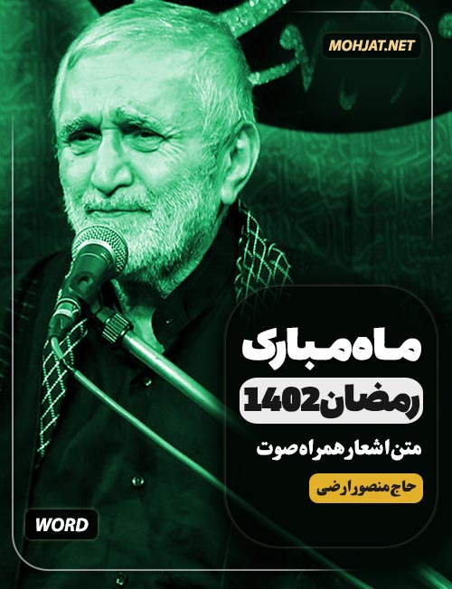 رمضان 1402 حاج منصور ارضی متن شعر و صوت یکجا