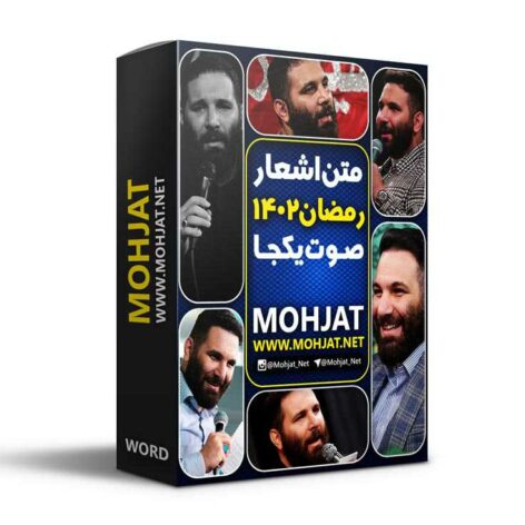 خرید اینترنتی کتاب مداحی رمضان ۱۴۰۲ محمدحسین حدادیان [WORD]