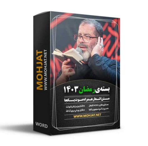 متن مداحی های ماه رمضان 1403 محمدرضا بذری + صوت یکجا