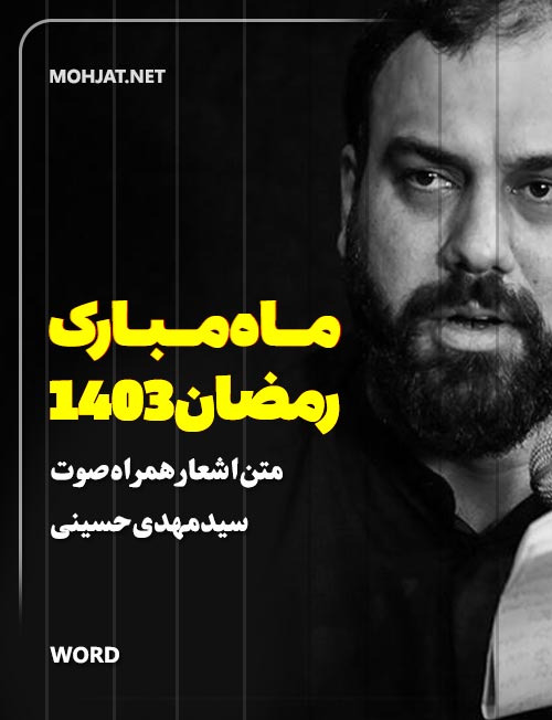 رمضان 1403 سید مهدی حسینی متن شعر و صوت یکجا