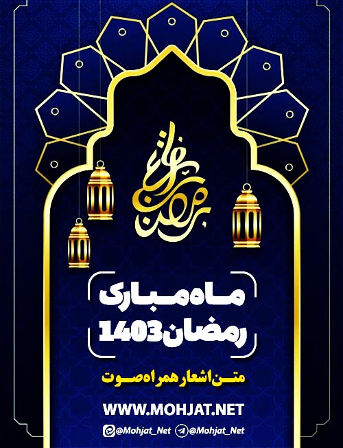 ماه رمضان 1403 همه مداحان | متن اشعار | صوت یکجا