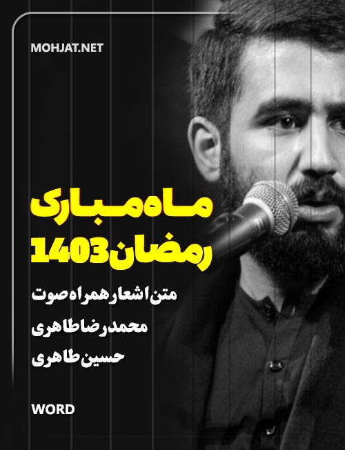 رمضان 1403 محمد رضا طاهری حسین طاهری متن شعر و صوت یکجا