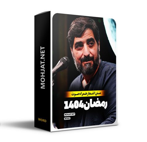 متن اشعار ماه رمضان 1404 سید مجید بنی فاطمه