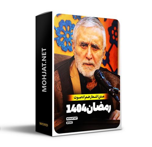 متن اشعار ماه رمضان 1404 حاج منصور ارضی