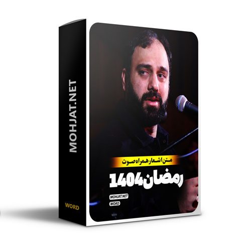 متن اشعار ماه رمضان 1404 سید مهدی حسینی