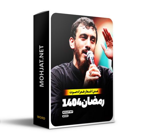 متن اشعار ماه رمضان 1404 حاج مهدی رسولی