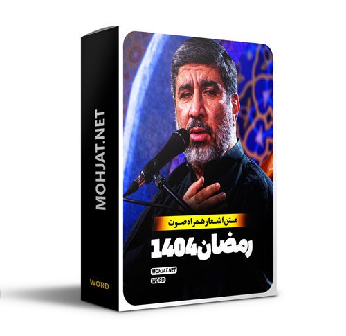 متن اشعار ماه رمضان 1404 حاج مهدی سلحشور