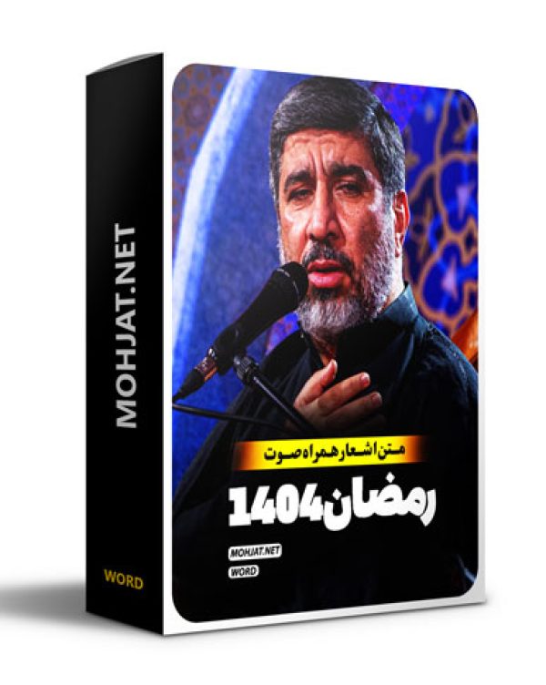 متن اشعار ماه رمضان 1404 حاج مهدی سلحشور 25 متن اشعار ماه رمضان 1404 حاج مهدی سلحشور