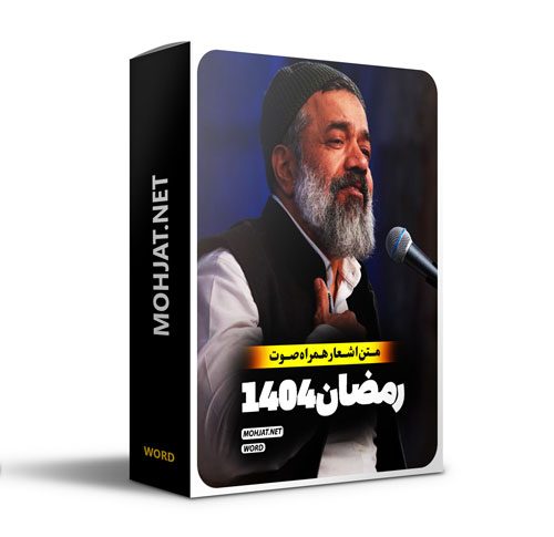 متن اشعار ماه رمضان 1404 حاج محمود کریمی