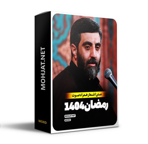 متن اشعار ماه رمضان 1404 سید رضا نریمانی