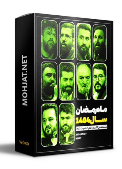 متن اشعار ماه رمضان 1404 تمام مداحان (20 مداح) 24 متن اشعار ماه رمضان 1404 تمام مداحان (20 مداح)