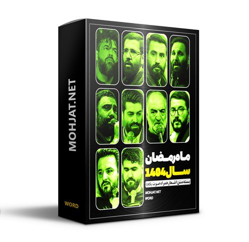 متن اشعار ماه رمضان 1404 تمام مداحان (20 مداح)