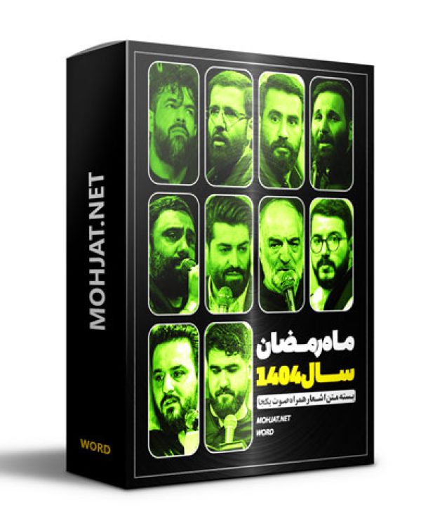 متن اشعار ماه رمضان 1404 تمام مداحان (20 مداح) 24 متن اشعار ماه رمضان 1404 تمام مداحان (20 مداح)