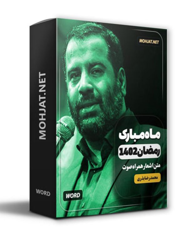 دانلود ماه رمضان 1402 حاج محمدرضا بذری + متن اشعار