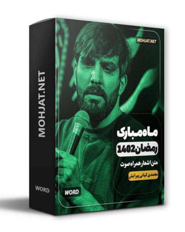 دانلود ماه رمضان 1402 سجاد محمدی پیرایش و کیانی + متن اشعار