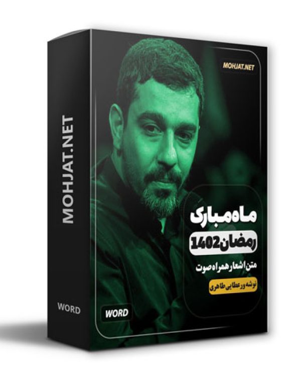 دانلود ماه رمضان 1402 حنیف طاهری عطایی و نوشه ور + متن اشعار