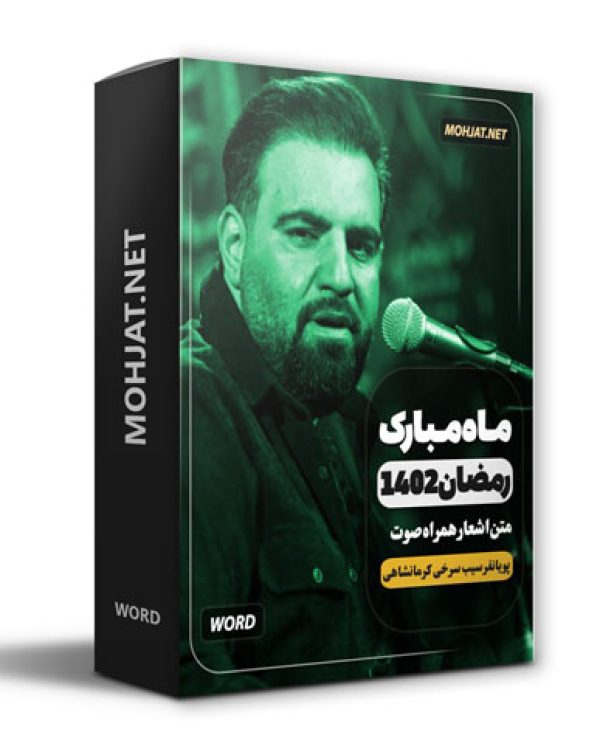دانلود ماه رمضان 1402 کرمانشاهی پویانفر سیب سرخی + متن اشعار