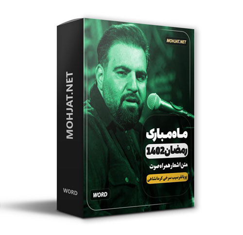 دانلود ماه رمضان 1402 کرمانشاهی پویانفر سیب سرخی + متن اشعار