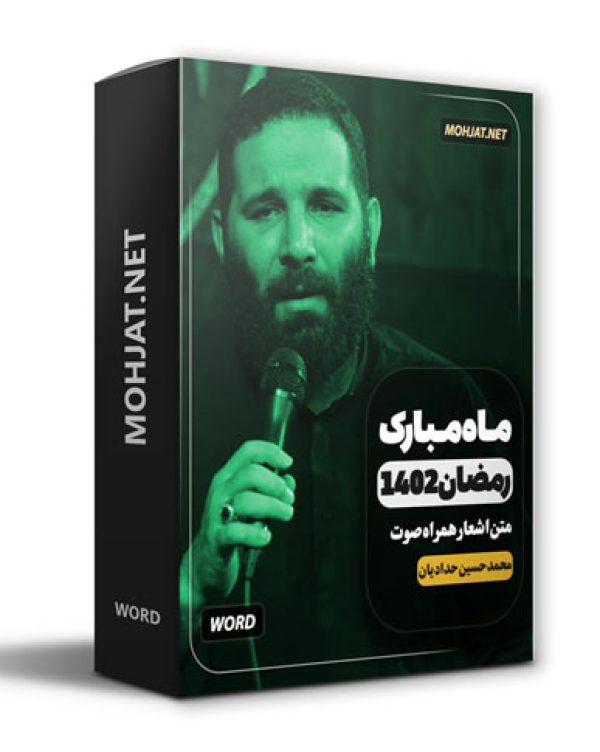 دانلود ماه رمضان 1402 محمد حسین حدادیان + متن اشعار