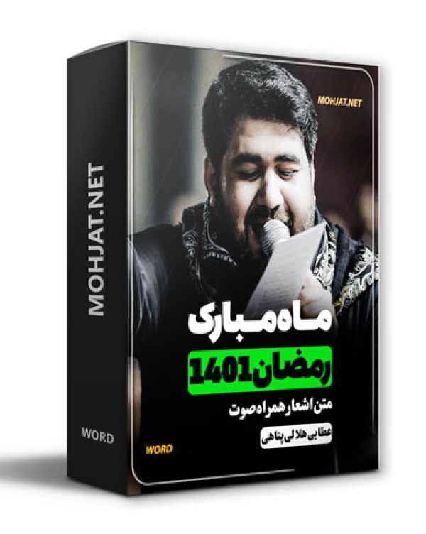 متن اشعار ماه رمضان 1401 حسن عطایی هلالی و پناهی 25 دانلود ماه رمضان 1401 حسن عطایی هلالی و پناهی + متن اشعار
