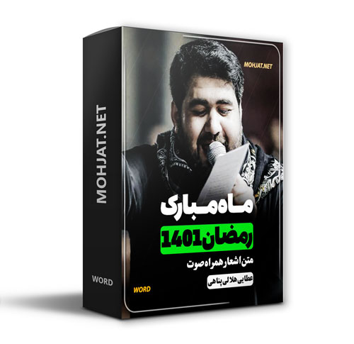 دانلود ماه رمضان 1401 حسن عطایی هلالی و پناهی + متن اشعار