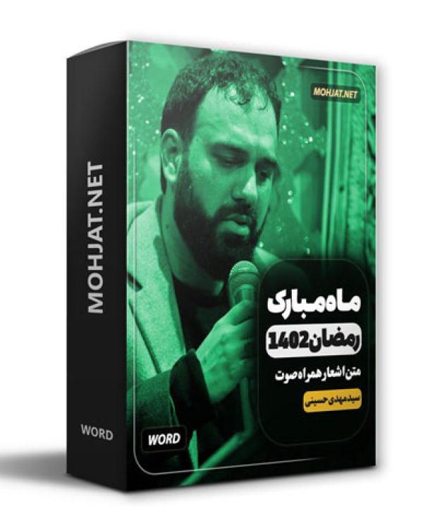 دانلود ماه رمضان 1402 سید مهدی حسینی + متن اشعار
