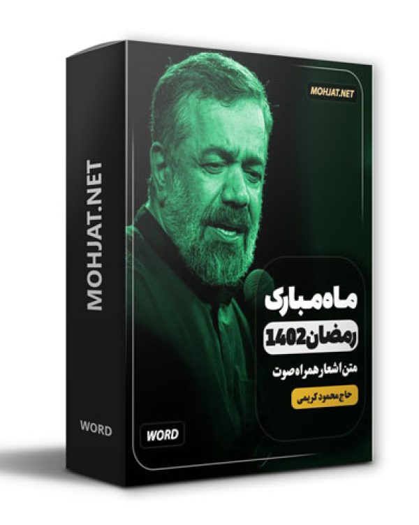دانلود ماه رمضان 1402 حاج محمود کریمی + متن اشعار