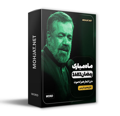 دانلود ماه رمضان 1402 حاج محمود کریمی + متن اشعار