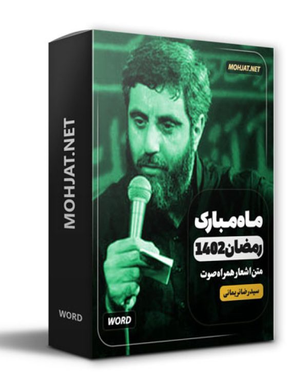 دانلود ماه رمضان 1402 سید رضا نریمانی + متن اشعار