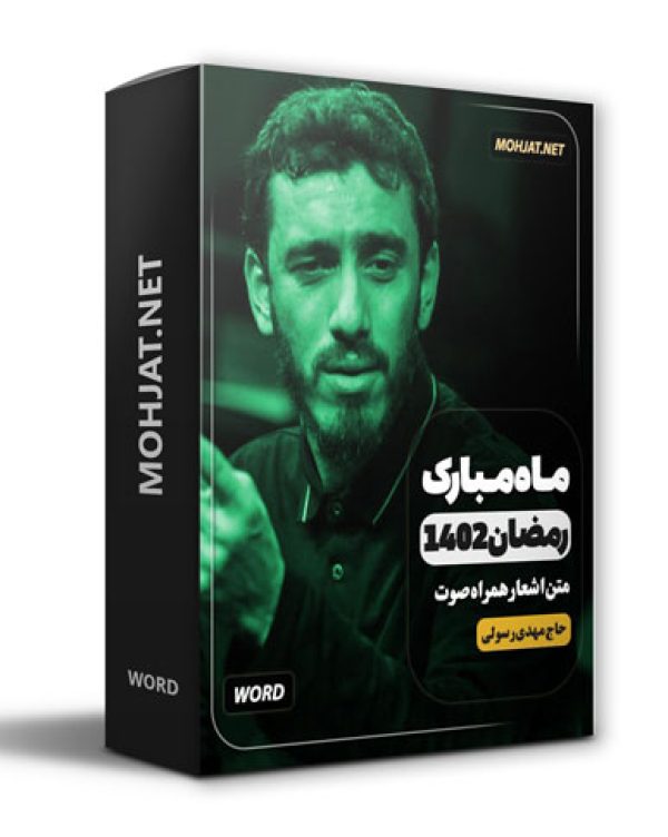 دانلود ماه رمضان 1402 حاج مهدی رسولی + متن اشعار