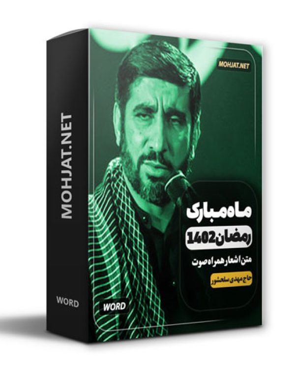دانلود ماه رمضان 1402 حاج مهدی سلحشور + متن اشعار