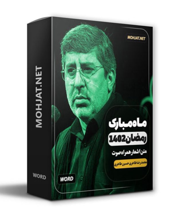 دانلود ماه رمضان 1402 محمدرضا و حسین طاهری + متن اشعار