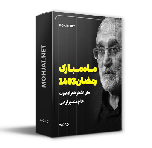 دانلود ماه رمضان 1403 حاج منصور ارضی + متن اشعار