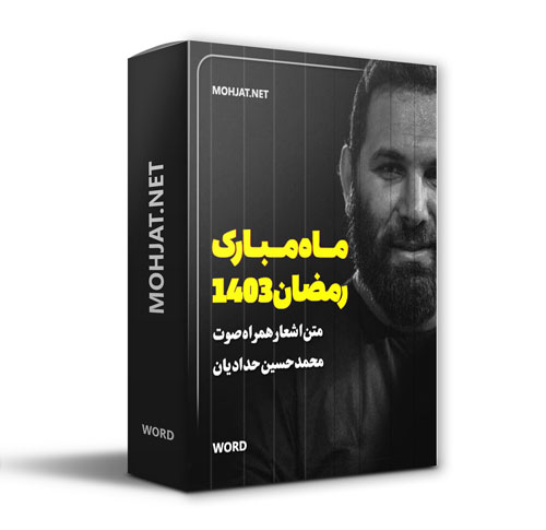 دانلود ماه رمضان 1403 محمد حسین حدادیان + متن اشعار