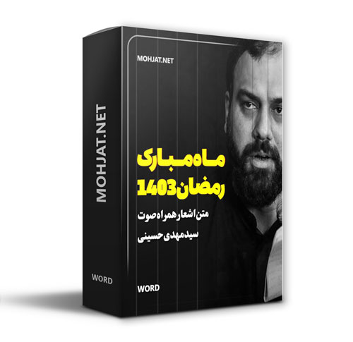 دانلود ماه رمضان 1403 سید مهدی حسینی + متن اشعار