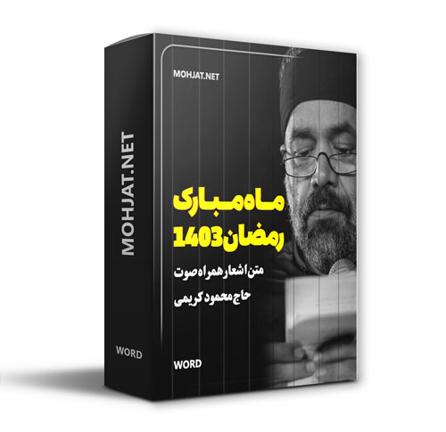 دانلود ماه رمضان 1403 حاج محمود کریمی + متن اشعار