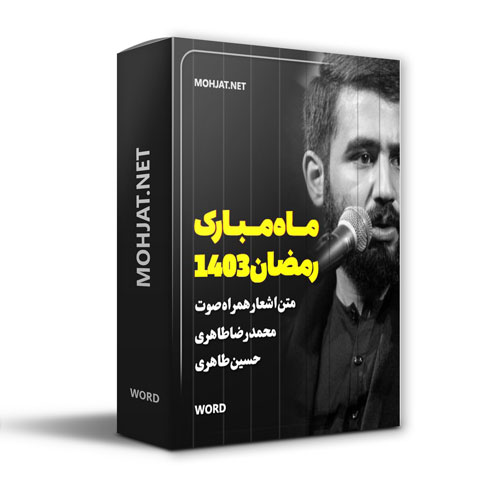 دانلود ماه رمضان 1403 محمدرضا و حسین طاهری + متن اشعار