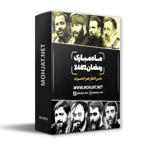 دانلود ماه رمضان 1401 تمام مداحان + متن اشعار