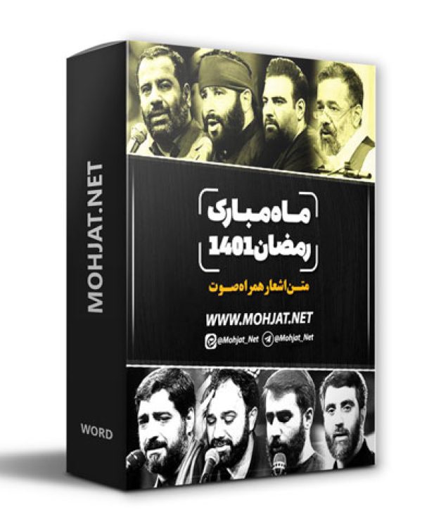 متن اشعار ماه رمضان 1401 تمام مداحان (15 مداح) 23 دانلود ماه رمضان 1401 تمام مداحان + متن اشعار