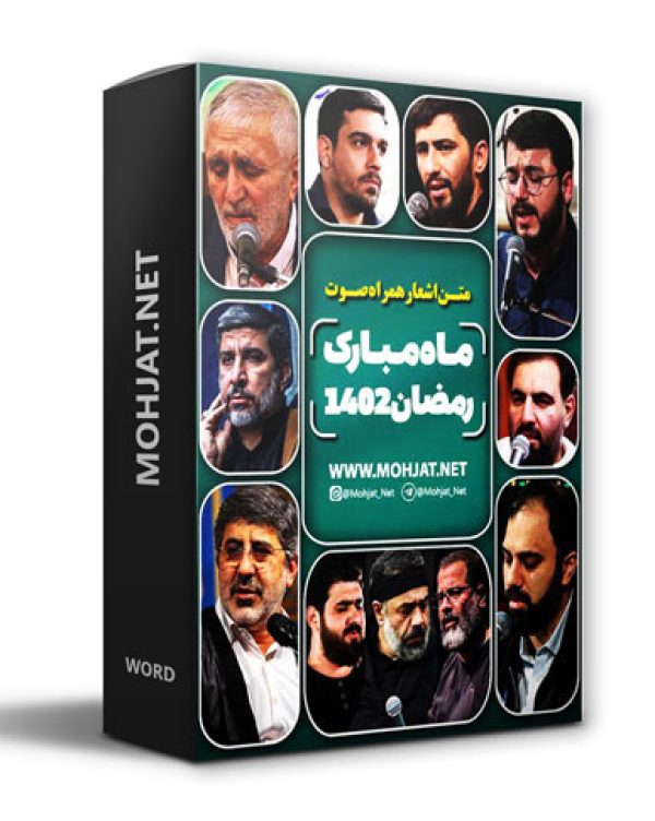متن اشعار ماه رمضان 1402 تمام مداحان (20 مداح) 23 دانلود ماه رمضان 1402 تمام مداحان + متن اشعار