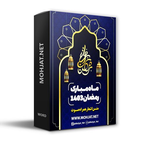 دانلود ماه رمضان 1403 تمام مداحان + متن اشعار