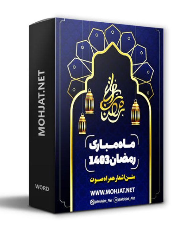 متن اشعار ماه رمضان 1403 تمام مداحان (22 مداح) 17 دانلود ماه رمضان 1403 تمام مداحان + متن اشعار