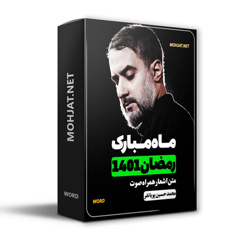 دانلود ماه رمضان 1401 محمد حسین پویانفر + متن اشعار