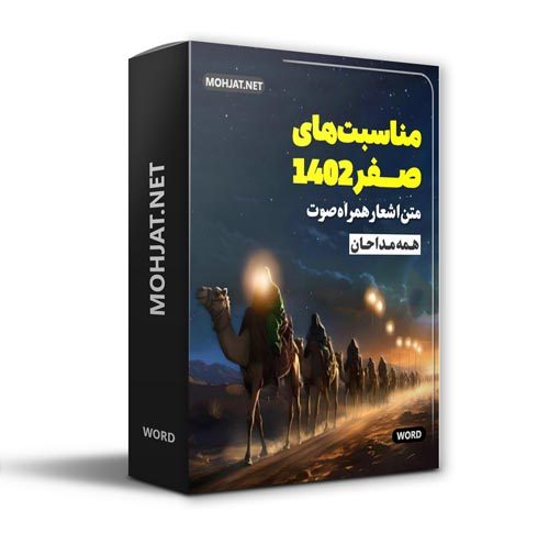 دانلود ماه صفر 1402 تمام مداحان + متن اشعار